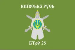 Прапор 25 БТрО (батальйон територіальної оборони) ЗСУ «Київська Русь». Варіант-01 Прапор 25 БТрО (батальйон територіальної оборони) ЗСУ «Київська Русь». Варіант-01