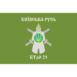 Прапор 25 БТрО (батальйон територіальної оборони) ЗСУ «Київська Русь». Варіант-01
