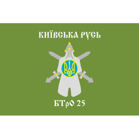 Прапор 25 БТрО (батальйон територіальної оборони) ЗСУ «Київська Русь». Варіант-01 Прапор 25 БТрО (батальйон територіальної оборони) ЗСУ «Київська Русь». Варіант-01