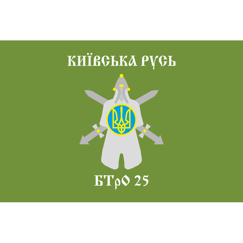 Флаг 25 БТрО (батальон территориальной обороны) ВСУ «Киевская Русь». Вариант-01 Флаг 25 БТрО (батальон территориальной обороны) ВСУ «Киевская Русь». Вариант-01