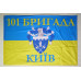 Прапор 101 ОБрО ГШ (окрема бригада охорони Генерального штабу) ЗСУ, КИЇВ. Варіант-01 Прапор 101 ОБрО ГШ (окрема бригада охорони Генерального штабу) ЗСУ, КИЇВ. Варіант-01