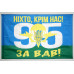 Прапор 95 ОАМБр (окрема аеромобільна бригада) ЗСУ. Варіант-05 Прапор 95 ОАМБр (окрема аеромобільна бригада) ЗСУ. Варіант-05