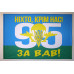 Прапор 95 ОАМБр (окрема аеромобільна бригада) ЗСУ. Варіант-05 Прапор 95 ОАМБр (окрема аеромобільна бригада) ЗСУ. Варіант-05