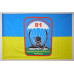Прапор 81 ОАеМБр (окрема аеромобільна бригада) ЗСУ. Варіант-02
