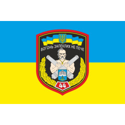Прапор 44 ОАБр (окрема артилерійська бригада) ЗСУ. Варіант-01 Прапор 44 ОАБр (окрема артилерійська бригада) ЗСУ. Варіант-01