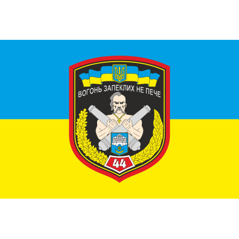 Флаг 44 ОАБр (отдельная артиллерийская бригада) ВСУ. Вариант-01 Флаг 44 ОАБр (отдельная артиллерийская бригада) ВСУ. Вариант-01