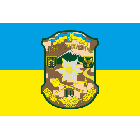 Прапор 10 ОГШБр (окрема гірсько-штурмова бригада) ЗСУ. Варіант-01 Прапор 10 ОГШБр (окрема гірсько-штурмова бригада) ЗСУ. Варіант-01