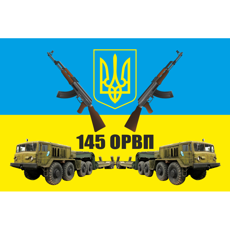 Флаг 145 ОРВП (отдельный ремонтно-восстановительный полк) ВСУ. Вариант-01 Флаг 145 ОРВП (отдельный ремонтно-восстановительный полк) ВСУ. Вариант-01