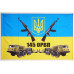 Флаг 145 ОРВП (отдельный ремонтно-восстановительный полк) ВСУ. Вариант-01 Флаг 145 ОРВП (отдельный ремонтно-восстановительный полк) ВСУ. Вариант-01