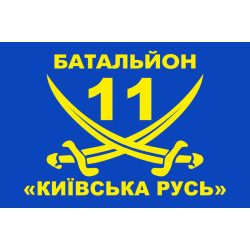 Флаг 11 БТрО «Киевская Русь» ВСУ. Вариант-02 Флаг 11 БТрО «Киевская Русь» ВСУ. Вариант-02