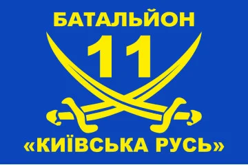 Флаг 11 БТрО «Киевская Русь» ВСУ. Вариант-02 Флаг 11 БТрО «Киевская Русь» ВСУ. Вариант-02