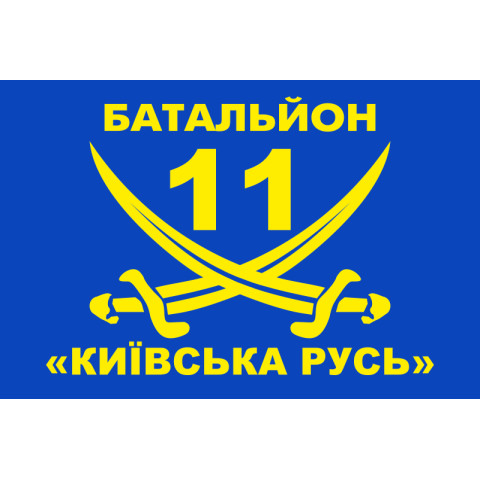 Прапор 11 БТрО «Київська Русь» ЗСУ. Варіант-02 Прапор 11 БТрО «Київська Русь» ЗСУ. Варіант-02