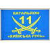 Флаг 11 БТрО «Киевская Русь» ВСУ. Вариант-02 Флаг 11 БТрО «Киевская Русь» ВСУ. Вариант-02
