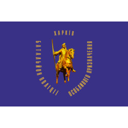 Флаг БПОН «Харьков», МВД Украины