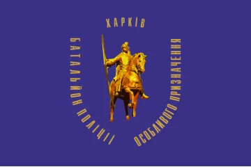 Флаг БПОН «Харьков», МВД Украины Флаг БПОН «Харьков», МВД Украины