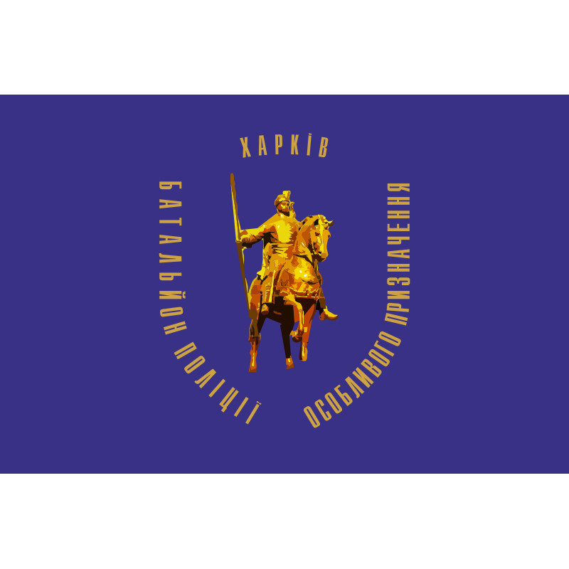 Флаг БПОН «Харьков», МВД Украины Флаг БПОН «Харьков», МВД Украины