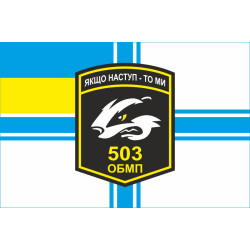 Флаг 503 ОБМП (отдельный батальон морской пехоты) ВМС Украины. Вариант-13 Флаг 503 ОБМП (отдельный батальон морской пехоты) ВМС Украины. Вариант-13