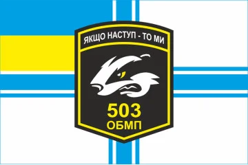 Флаг 503 ОБМП (отдельный батальон морской пехоты) ВМС Украины. Вариант-13 Флаг 503 ОБМП (отдельный батальон морской пехоты) ВМС Украины. Вариант-13