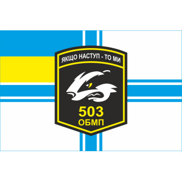 Прапор 503 ОБМП (окремий батальйон морської піхоти) ВМС України. Варіант-13 Прапор 503 ОБМП (окремий батальйон морської піхоти) ВМС України. Варіант-13