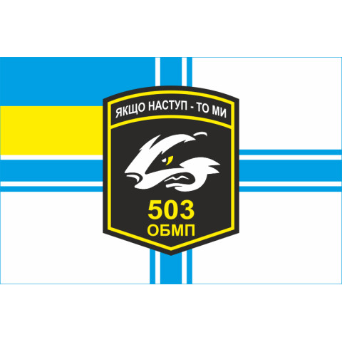 Прапор 503 ОБМП (окремий батальйон морської піхоти) ВМС України. Варіант-13