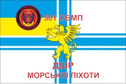 Прапор 501 ОБМП (окремий батальйон морської піхоти) ВМС України. Варіант-03 Прапор 501 ОБМП (окремий батальйон морської піхоти) ВМС України. Варіант-03