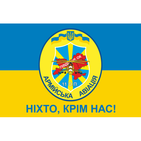 Прапор 11 ОПАрА (окремий полк армійської авіації) ЗСУ. Варіант-03