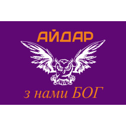 Прапор 24 ОШБ (окремий штурмовий батальйон) «Айдар». "З нами Бог". Старий варіант-03 Прапор 24 ОШБ (окремий штурмовий батальйон) «Айдар». "З нами Бог". Старий варіант-03