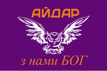 Флаг 24 ОШБ (отдельный штурмовой батальон) «Айдар». "З нами Бог". Старый вариант-03