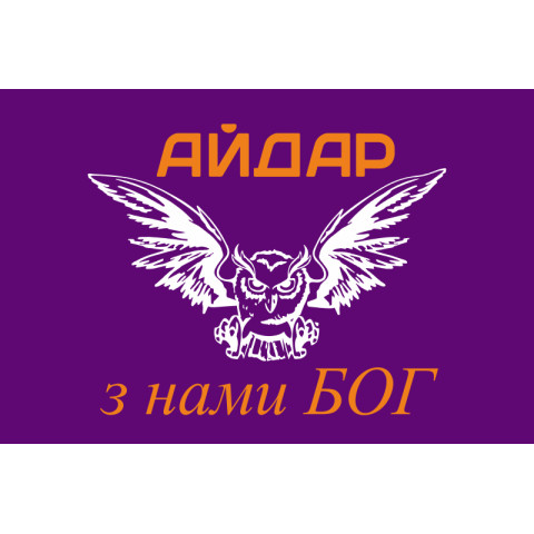 Флаг 24 ОШБ (отдельный штурмовой батальон) «Айдар». "З нами Бог". Старый вариант-03 Флаг 24 ОШБ (отдельный штурмовой батальон) «Айдар». "З нами Бог". Старый вариант-03