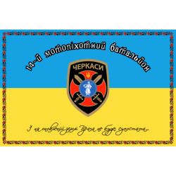 Флаг 14 ОМПБ (отдельный мотопехотный батальон) «Черкассы» ВСУ. Вариант-04