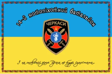 Флаг 14 ОМПБ (отдельный мотопехотный батальон) «Черкассы» ВСУ. Вариант-04 Флаг 14 ОМПБ (отдельный мотопехотный батальон) «Черкассы» ВСУ. Вариант-04