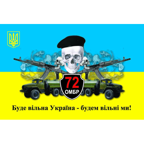 Флаг 72 ОМБр (отдельная механизированная бригада) ВСУ. Вариант-09 Флаг 72 ОМБр (отдельная механизированная бригада) ВСУ. Вариант-09