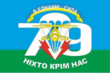 Флаг 79 ОДШБр (отдельная десантно-штурмовая бригада) ВСУ, "В ЄДНАННІ - СИЛА" Флаг 79 ОДШБр (отдельная десантно-штурмовая бригада) ВСУ, "В ЄДНАННІ - СИЛА"