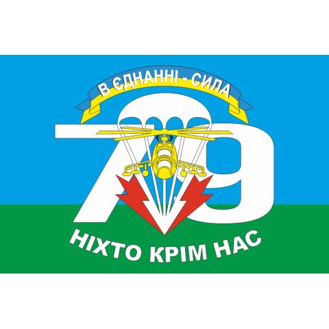 Прапор 79 ОДШБр (окрема десантно-штурмова бригада) ЗСУ, "В ЄДНАННІ - СИЛА" Прапор 79 ОДШБр (окрема десантно-штурмова бригада) ЗСУ, "В ЄДНАННІ - СИЛА"