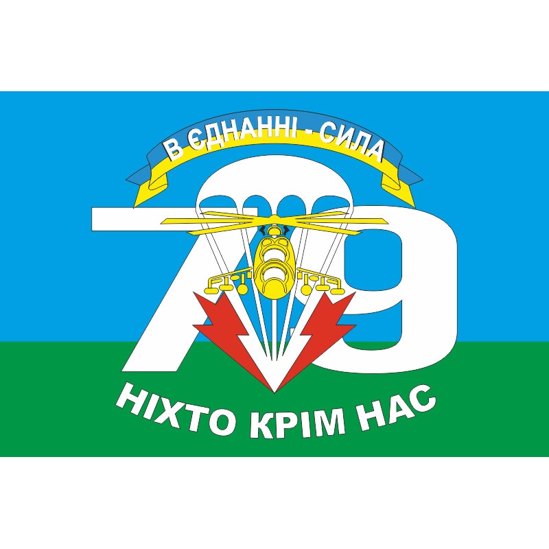Флаг 79 ОДШБр (отдельная десантно-штурмовая бригада) ВСУ, "В ЄДНАННІ - СИЛА" Флаг 79 ОДШБр (отдельная десантно-штурмовая бригада) ВСУ, "В ЄДНАННІ - СИЛА"