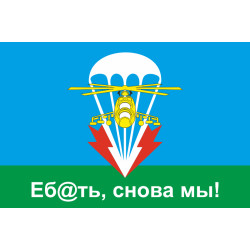 Флаг 79 ОДШБр (отдельная десантно-штурмовая бригада) ВСУ, "Еб@ать, снова мы!". Вариант-01 Флаг 79 ОДШБр (отдельная десантно-штурмовая бригада) ВСУ, "Еб@ать, снова мы!". Вариант-01