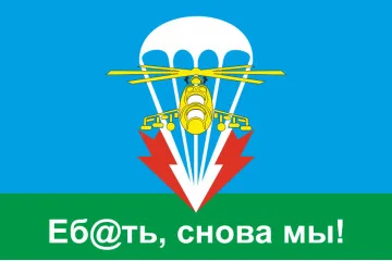 Флаг 79 ОДШБр (отдельная десантно-штурмовая бригада) ВСУ, "Еб@ать, снова мы!". Вариант-01 Флаг 79 ОДШБр (отдельная десантно-штурмовая бригада) ВСУ, "Еб@ать, снова мы!". Вариант-01