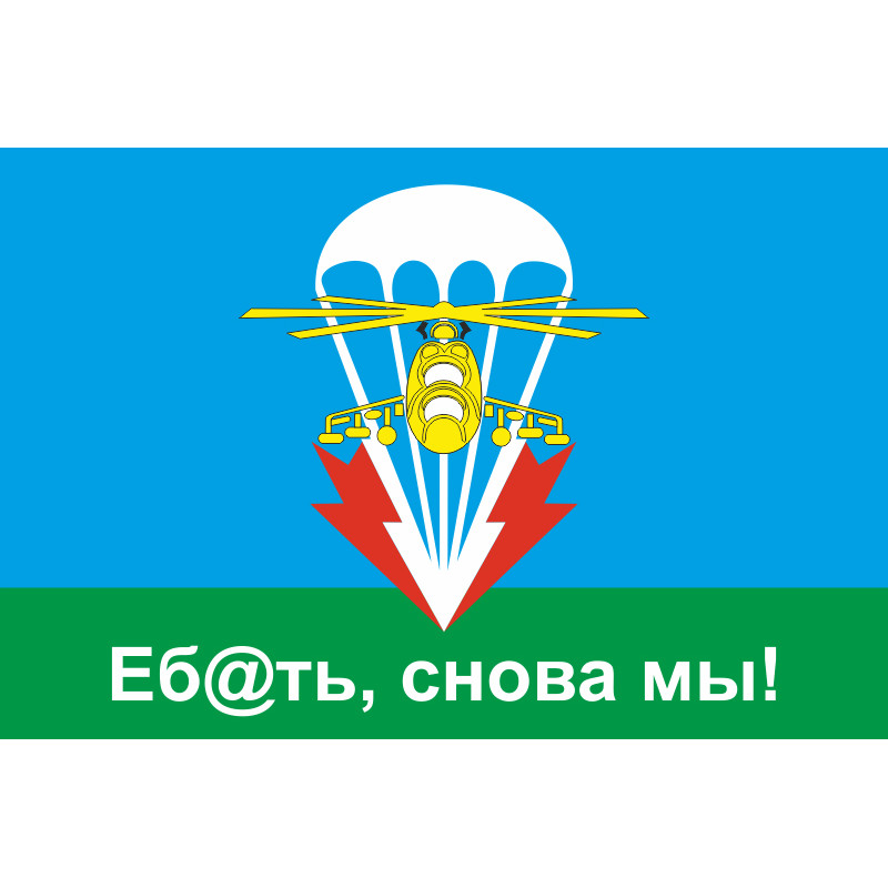 Флаг 79 ОДШБр (отдельная десантно-штурмовая бригада) ВСУ, "Еб@ать, снова мы!". Вариант-01 Флаг 79 ОДШБр (отдельная десантно-штурмовая бригада) ВСУ, "Еб@ать, снова мы!". Вариант-01
