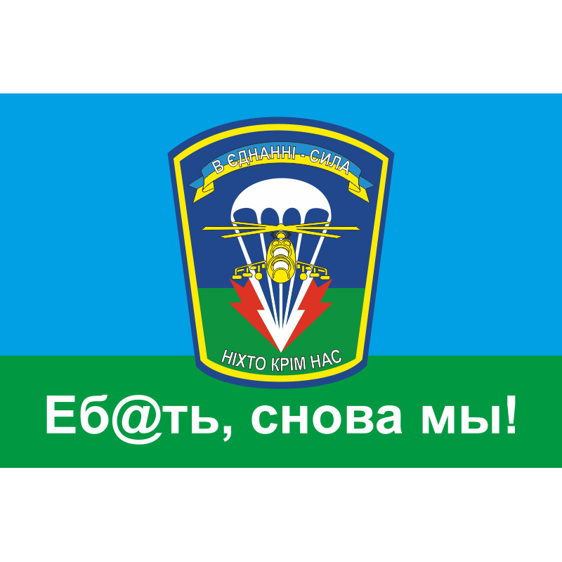 Флаг 79 ОДШБр (отдельная десантно-штурмовая бригада) ВСУ, "Еб@ать, снова мы!". Вариант-02 Флаг 79 ОДШБр (отдельная десантно-штурмовая бригада) ВСУ, "Еб@ать, снова мы!". Вариант-02