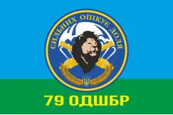 Прапор 79 ОДШБр, БрАГ (бригадна артилерійська група). Варіант-02 Прапор 79 ОДШБр, БрАГ (бригадна артилерійська група). Варіант-02