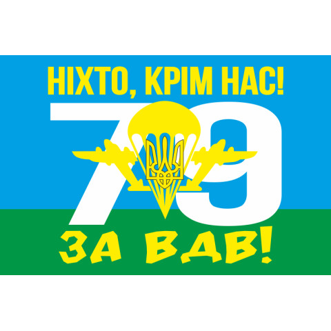 Флаг 79 ОДШБр (отдельная десантно-штурмовая бригада) ВСУ. НІХТО, КРІМ НАС! ЗА ВДВ! Флаг 79 ОДШБр (отдельная десантно-штурмовая бригада) ВСУ. НІХТО, КРІМ НАС! ЗА ВДВ!