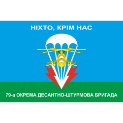 Флаг 79 ОДШБр (отдельная десантно-штурмовая бригада) ВСУ. НІХТО, КРІМ НАС! Флаг 79 ОДШБр (отдельная десантно-штурмовая бригада) ВСУ. НІХТО, КРІМ НАС!