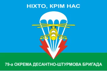Флаг 79 ОДШБр (отдельная десантно-штурмовая бригада) ВСУ. НІХТО, КРІМ НАС! Флаг 79 ОДШБр (отдельная десантно-штурмовая бригада) ВСУ. НІХТО, КРІМ НАС!