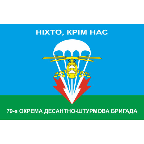 Флаг 79 ОДШБр (отдельная десантно-штурмовая бригада) ВСУ. НІХТО, КРІМ НАС! Флаг 79 ОДШБр (отдельная десантно-штурмовая бригада) ВСУ. НІХТО, КРІМ НАС!