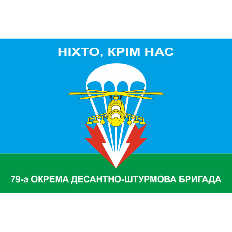 Прапор 79 ОДШБр (окрема десантно-штурмова бригада) ЗСУ. НІХТО, КРІМ НАС! Прапор 79 ОДШБр (окрема десантно-штурмова бригада) ЗСУ. НІХТО, КРІМ НАС!