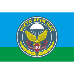 Прапор 80 ОДШБр (окрема десантно-штурмова бригада) ЗСУ. Варіант-01 Прапор 80 ОДШБр (окрема десантно-штурмова бригада) ЗСУ. Варіант-01