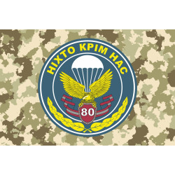 Прапор 80 ОДШБр (окрема десантно-штурмова бригада) ЗСУ. Варіант-02 Прапор 80 ОДШБр (окрема десантно-штурмова бригада) ЗСУ. Варіант-02