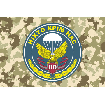 Прапор 80 ОДШБр (окрема десантно-штурмова бригада) ЗСУ. Варіант-02