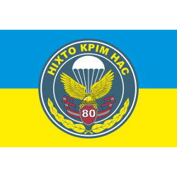 Прапор 80 ОДШБр (окрема десантно-штурмова бригада) ЗСУ. Варіант-03 Прапор 80 ОДШБр (окрема десантно-штурмова бригада) ЗСУ. Варіант-03