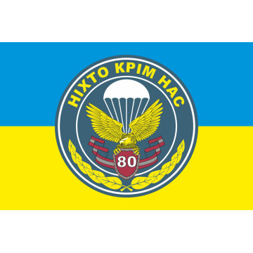 Прапор 80 ОДШБр (окрема десантно-штурмова бригада) ЗСУ. Варіант-03